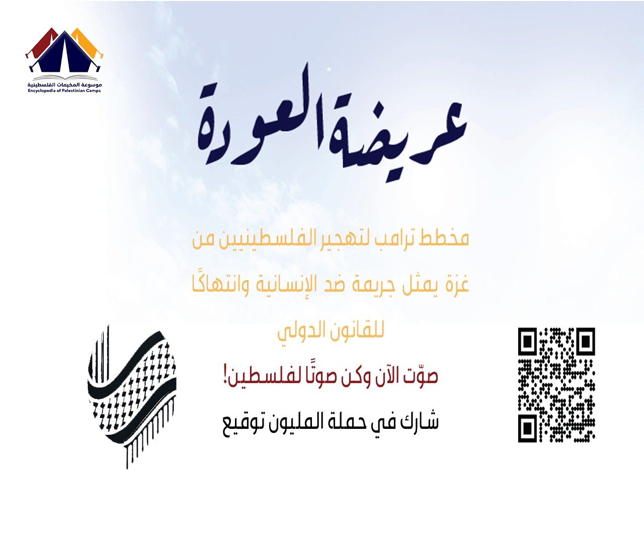 حملة التوقيع ضد التطهير العرقي والتهجير