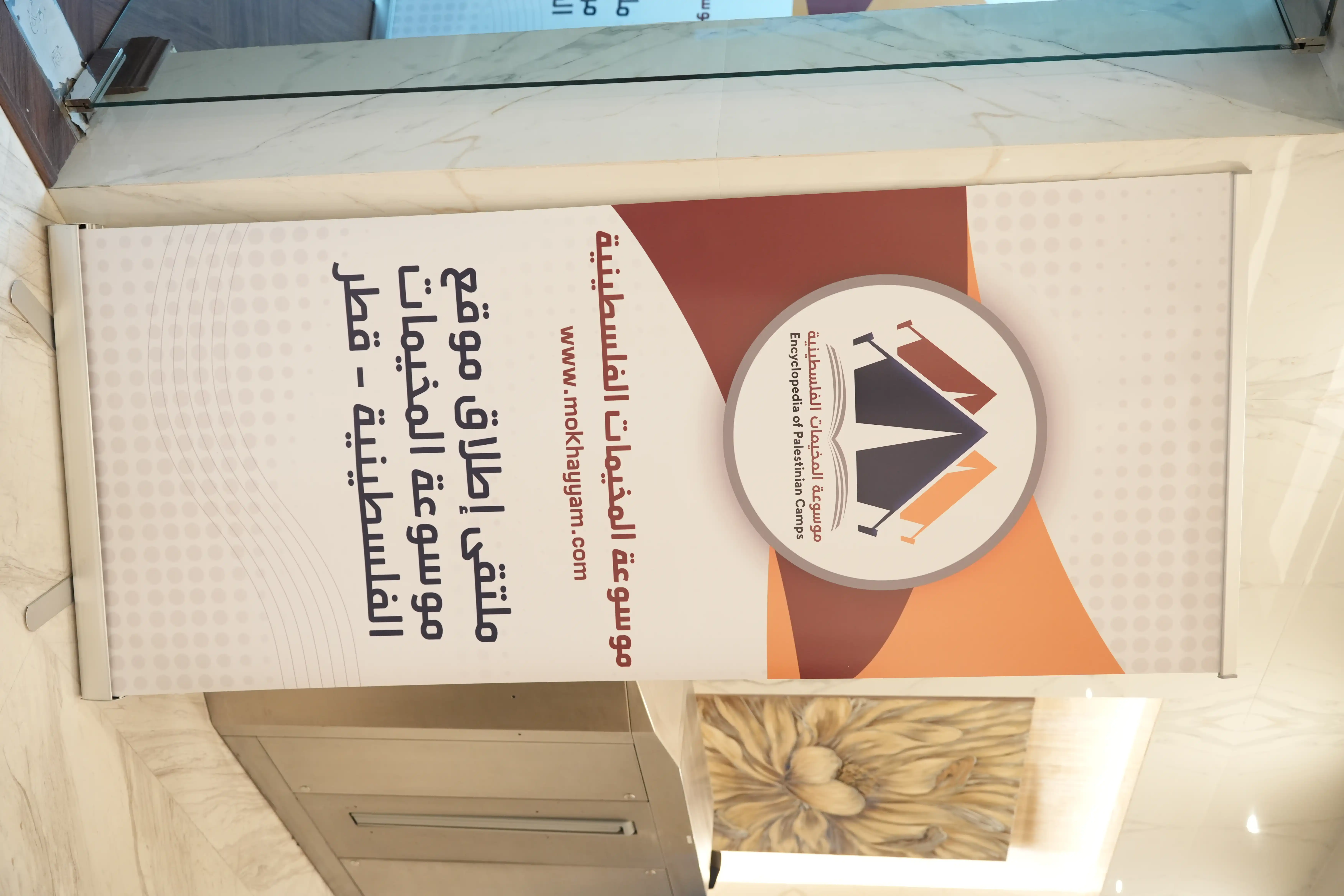 من تحضيرات تدشين موسوعة المخيمات الفلسطينية