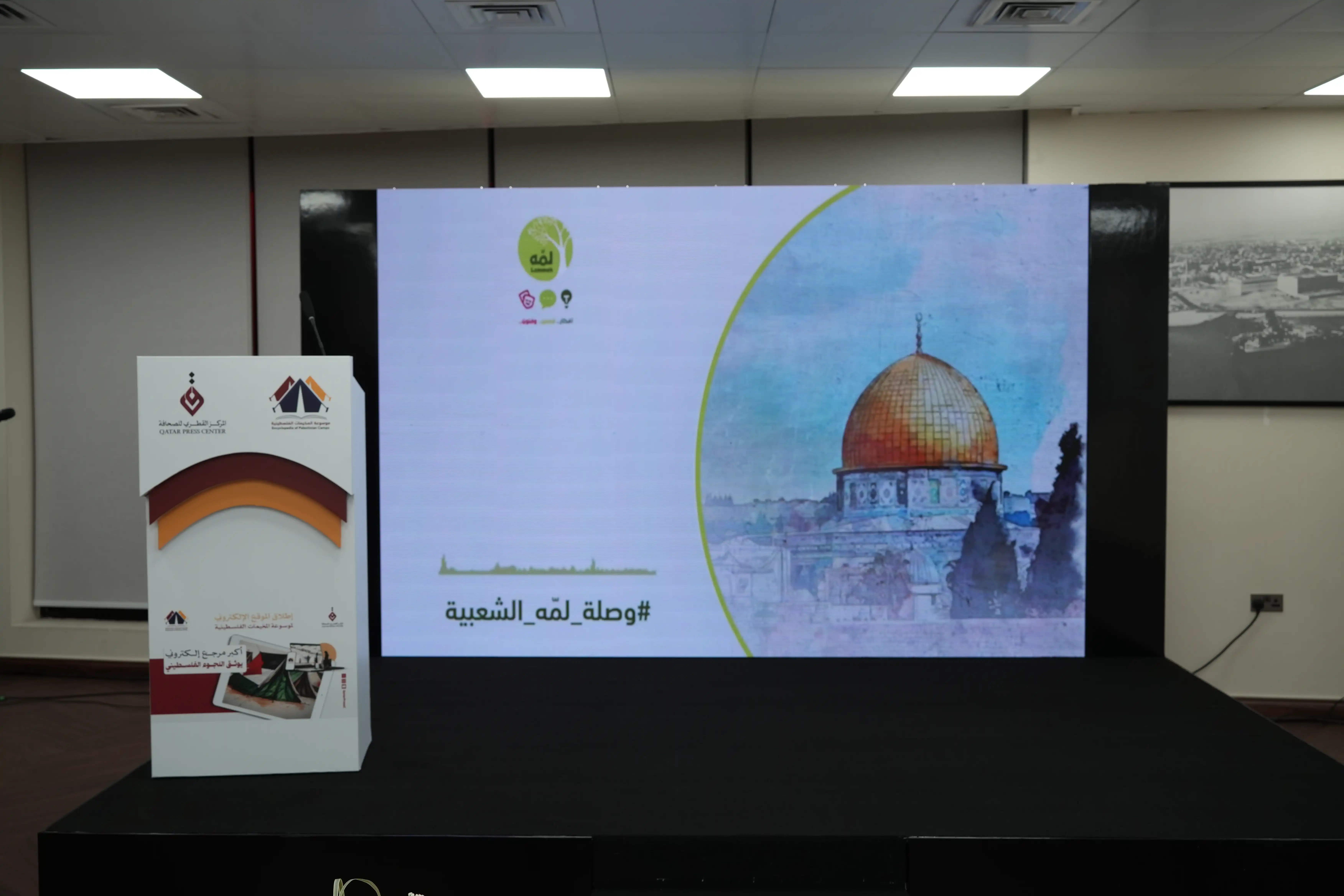 من تحضير  تدشين موسوعة المخيمات الفلسطينية