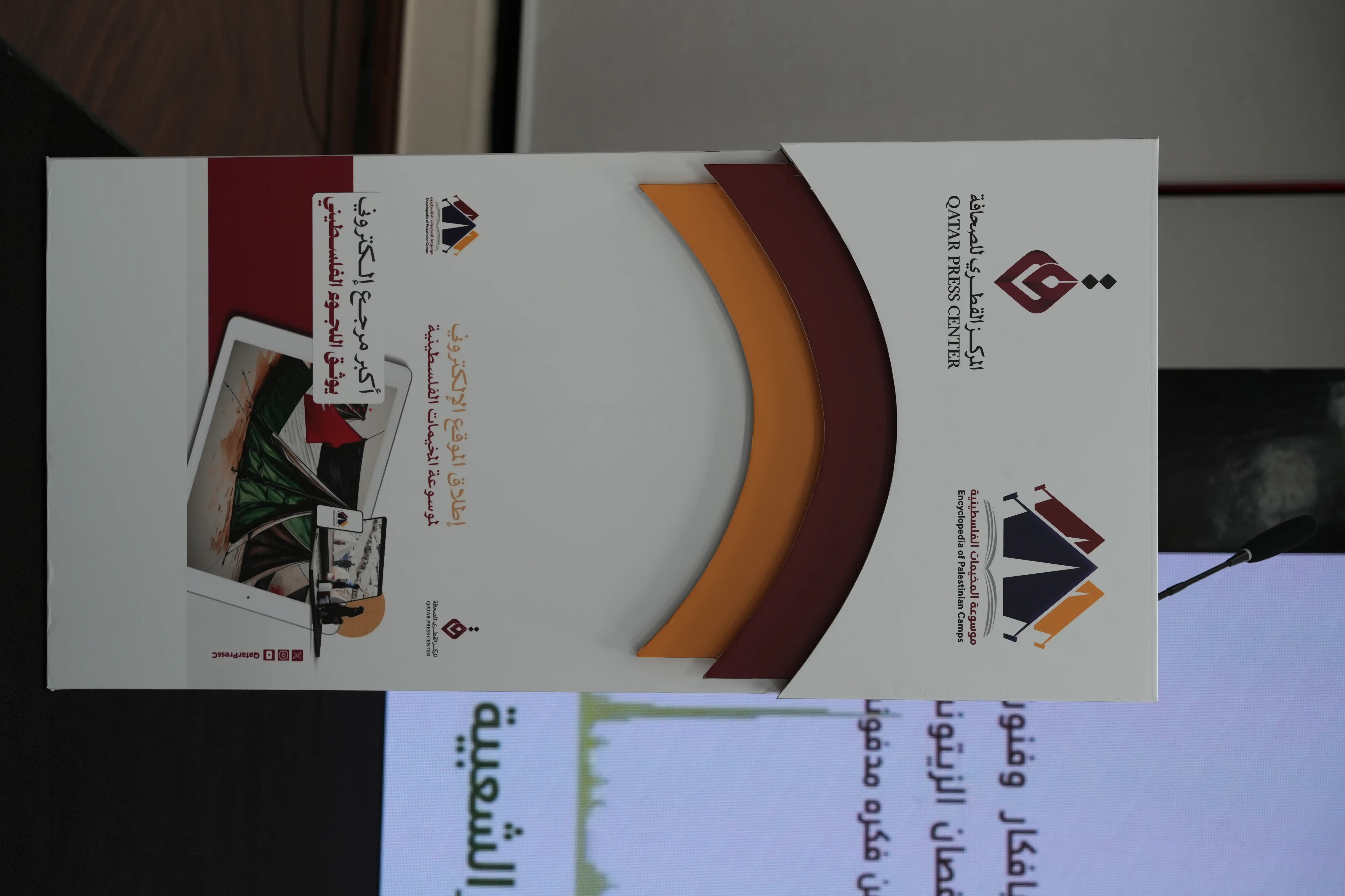 من تحضير  تدشين موسوعة المخيمات الفلسطينية