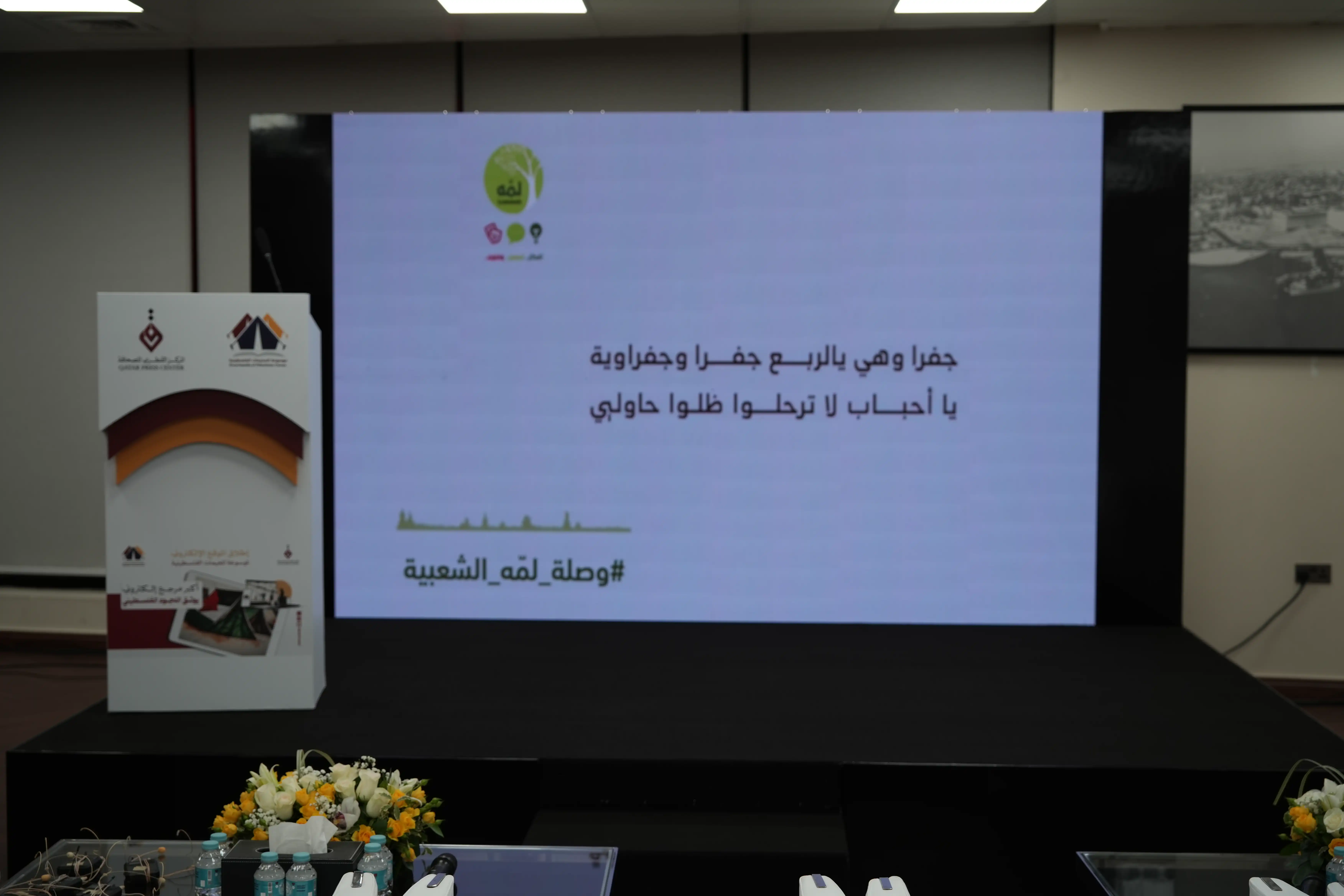 من تحضير  تدشين موسوعة المخيمات الفلسطينية