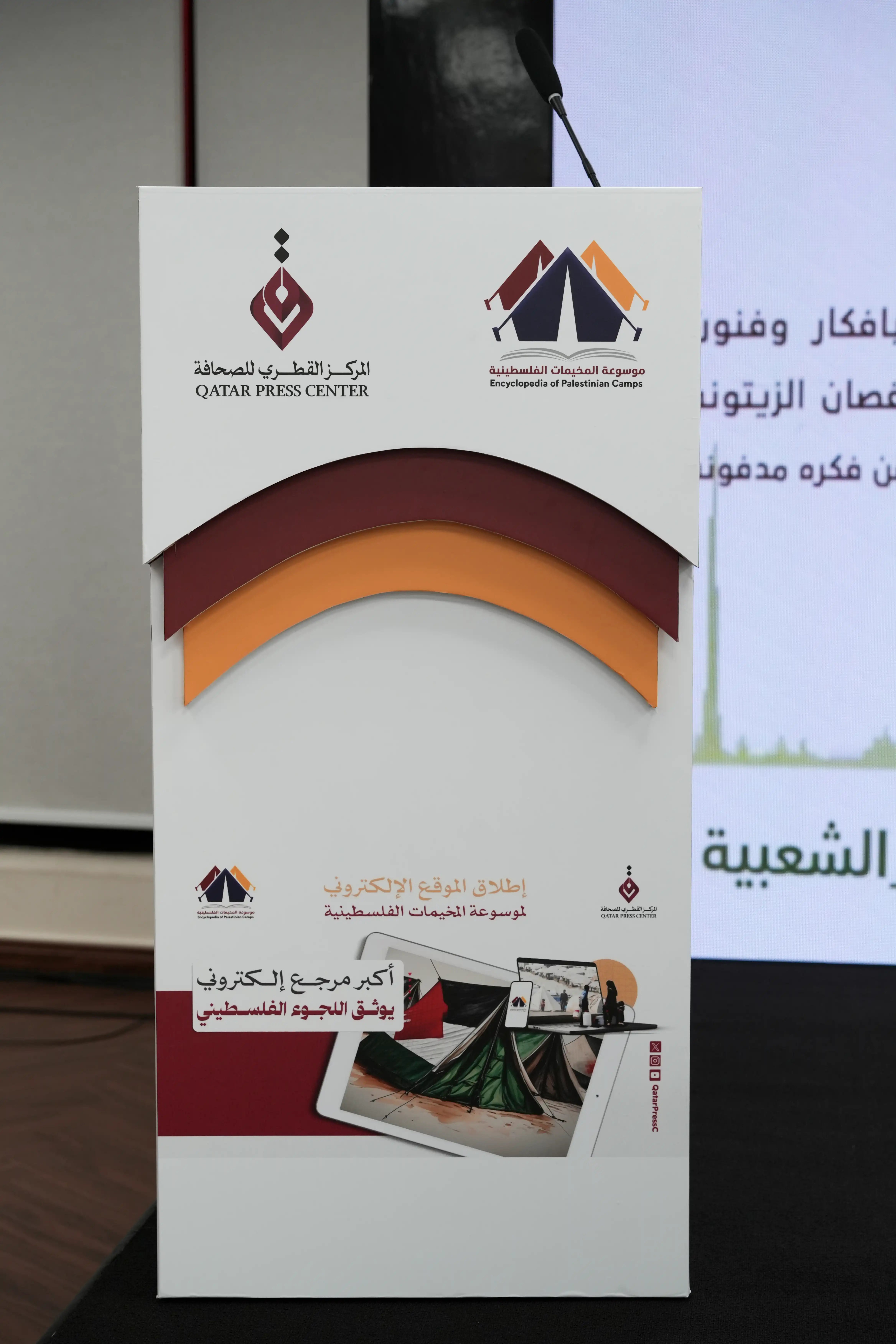 جانب توثيقي بين المركز القطري للصحافة وموسوعة المخيمات الفلسطينية