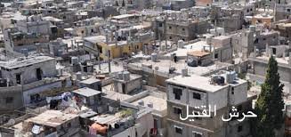 تجمع حرش القتيل / بيروت