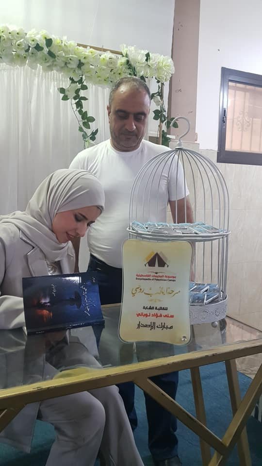 حفل توقيع كتاب: مرحباً يا لُـبّ روحي / سنى لوباني