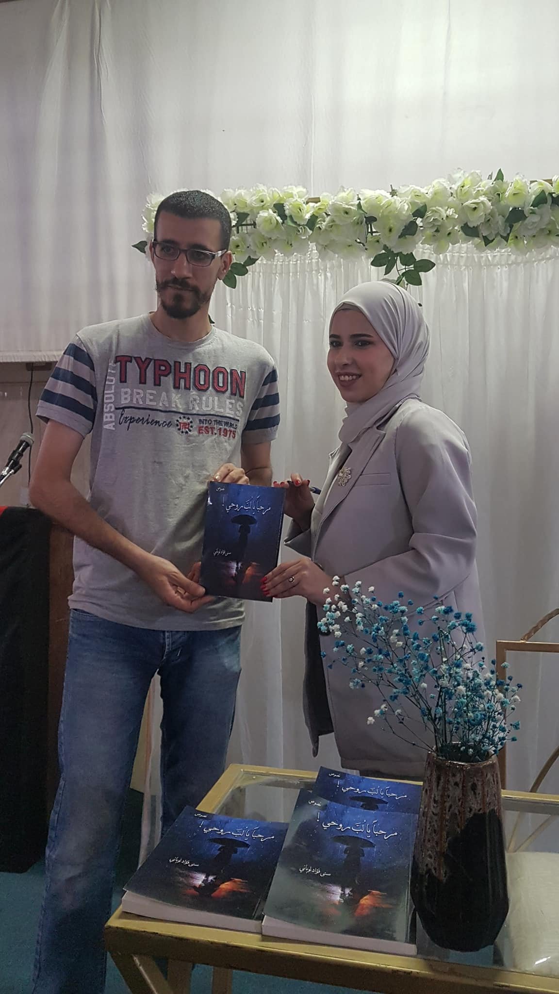 حفل توقيع كتاب: مرحباً يا لُـبّ روحي / سنى لوباني