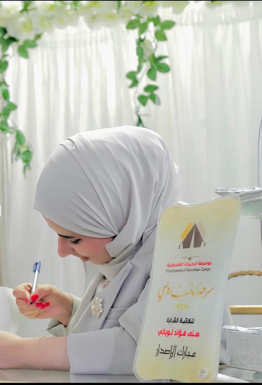 حفل توقيع كتاب: مرحباً يا لُـبّ روحي / سنى لوباني