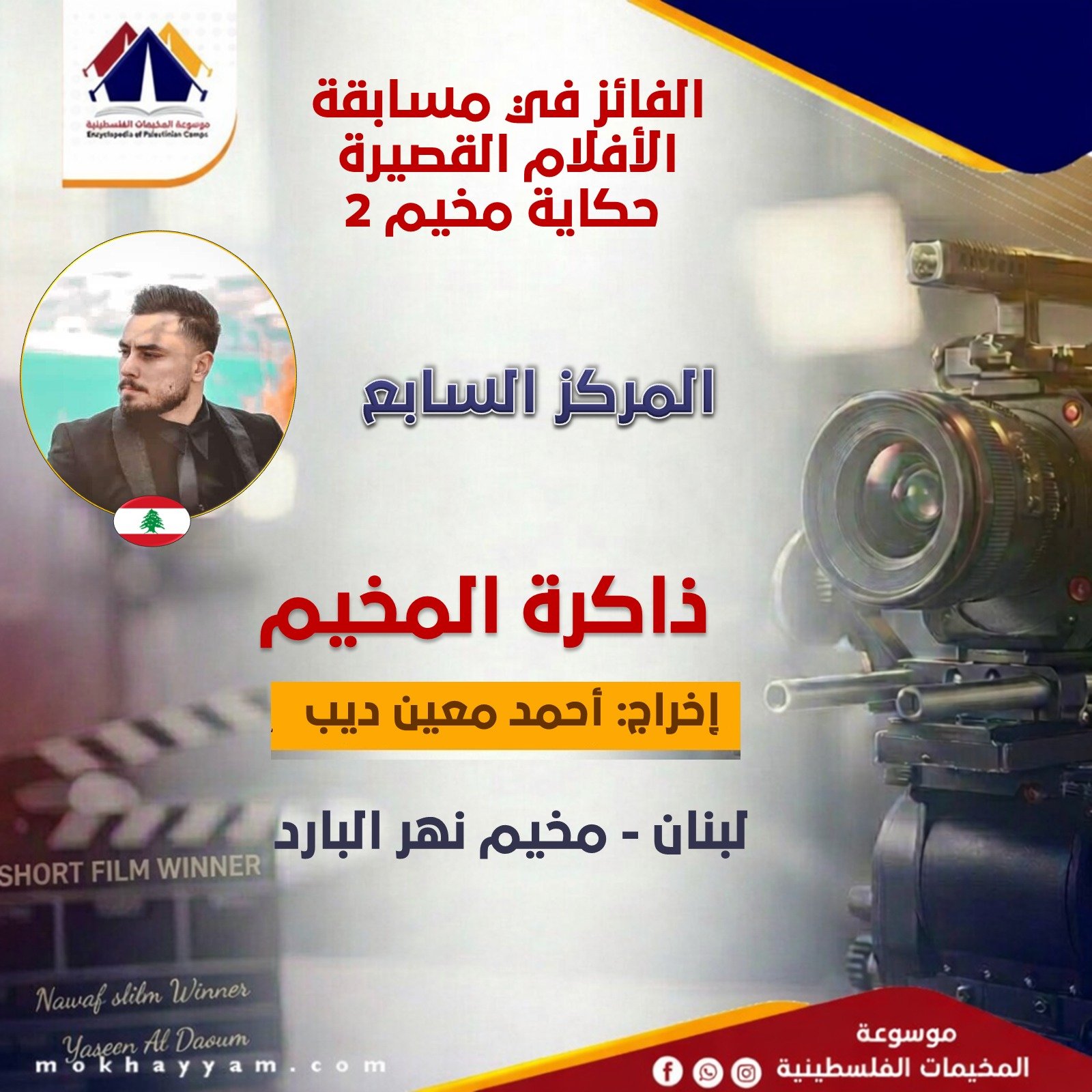 المركز السابع: أحمد معين أديب مسابقة حكاية مخيم 2، موسوعة المخيمات الفلسطينية