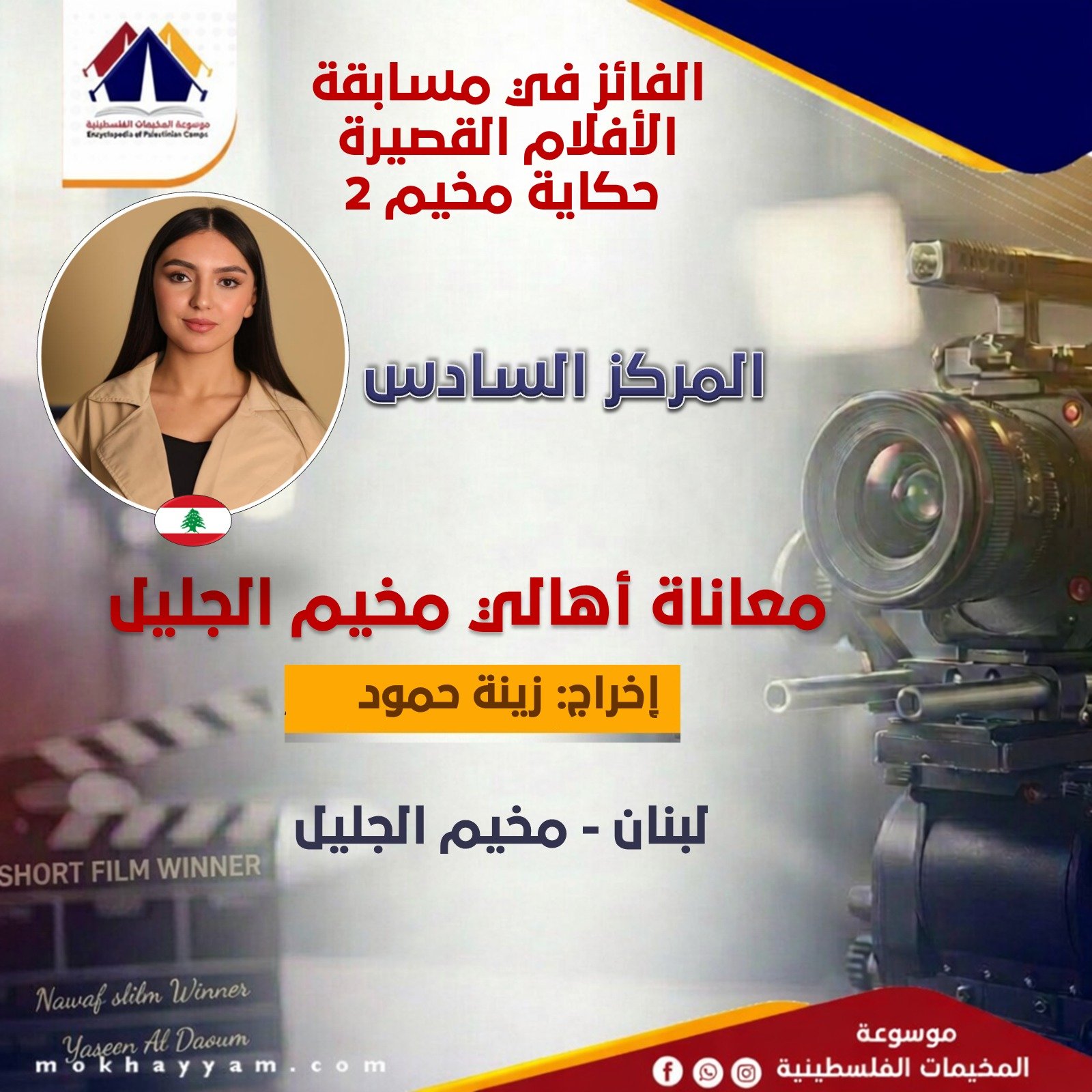 المركز السادس: زينة حمود، مسابقة حكاية مخيم 2، موسوعة المخيمات الفلسطينية