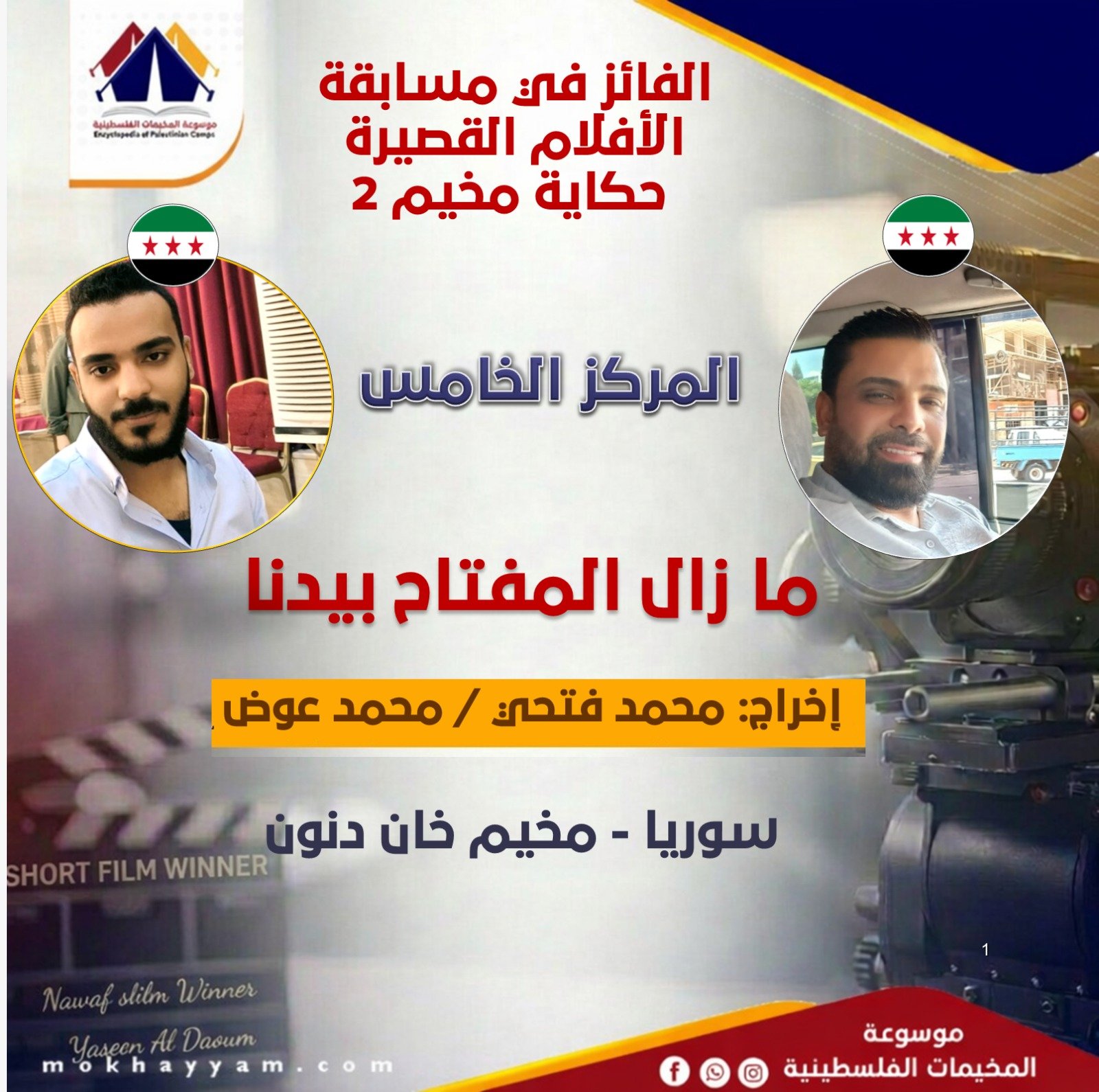 المركز الخامس: محمد فتحي/ محمد عوض مسابقة حكاية مخيم 2، موسوعة المخيمات الفلسطينية