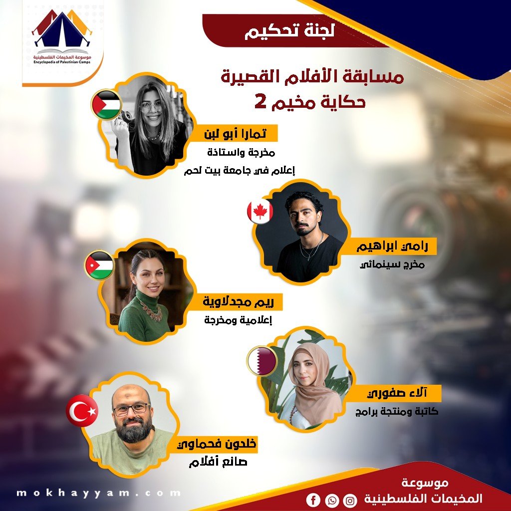 فريق تحكيم مسابقة حكاية مخيم 2