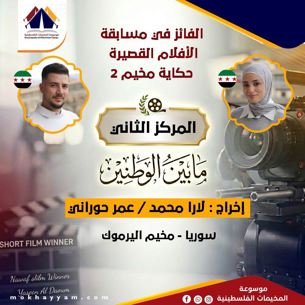 المركز الثاني: لارا محمد / عمر حوراني، مسابقة حكاية مخيم 2، موسوعة المخيمات الفلسطينية