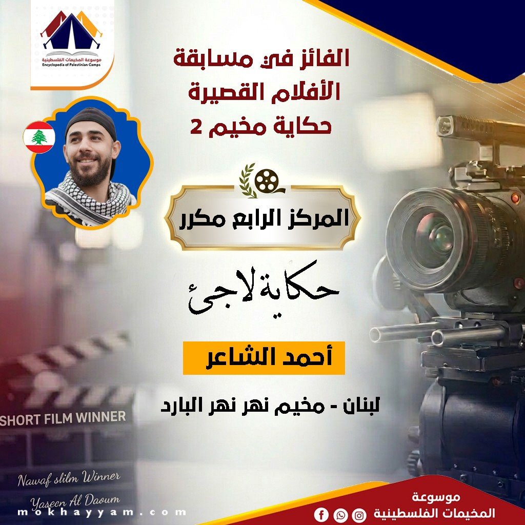 المركز الرابع مكرر: أحمد الشاعر، مسابقة حكاية مخيم 2، موسوعة المخيمات الفلسطينية