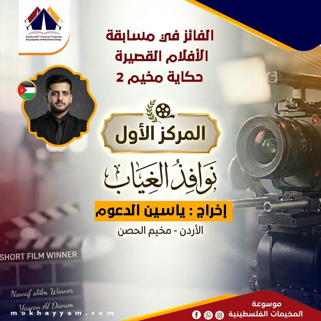 المركز الأول: ياسين الدعوم، مسابقة حكاية مخيم 2، موسوعة المخيمات الفلسطينية