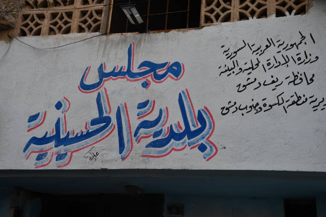 بلدية الحسينية